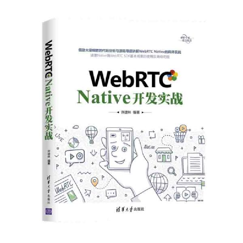 正版新书]WebRTC Native开发实战许建林9787302558132