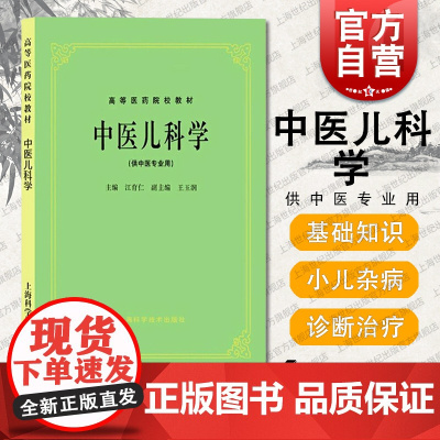 中医儿科学(供中医专业用)//高等医药院校教材 江育仁编科学基础/常见病证/时行疾病等 高等医药院校教材上海科学技术出版