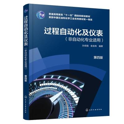 过程自动化及仪表(孙自强)(非自动化专业适用)(第四版)