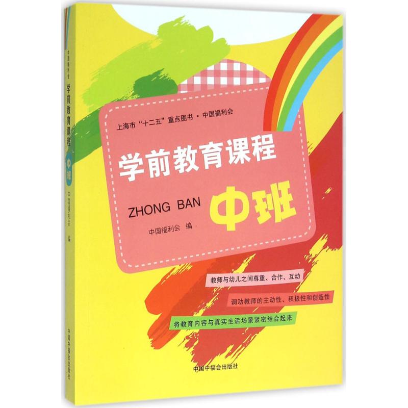 学前教育课程 中班