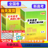 语文 2024 全国卷版 [正版]2024版新高考全国卷五年真题高中语文数学英语物理化学生物政治历史地理高考含2023真