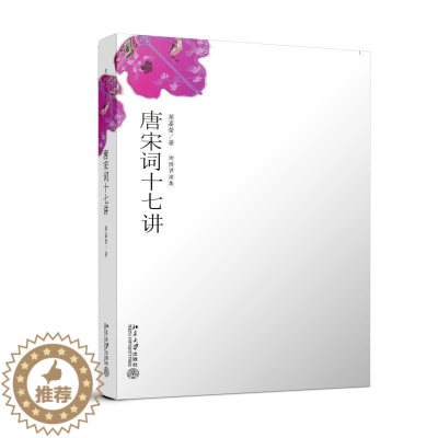 [醉染正版]唐宋词十七讲叶嘉莹9787301114919北京大学出版社中国古诗词