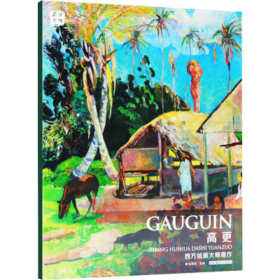 西方绘画大师原作 高更
