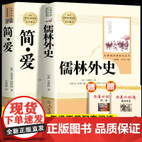 正版原著 简爱和儒林外史九年级阅读书人教版初中初三9九下语文教材课本同步名著人民教育出版社完整版无删减课外书籍书目全套