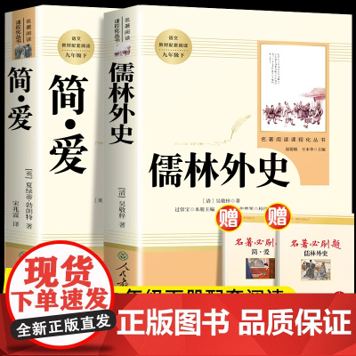 正版原著 简爱和儒林外史九年级阅读书人教版初中初三9九下语文教材课本同步名著人民教育出版社完整版无删减课外书籍书目全套