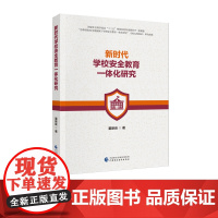 新时代学校安全教育一体化研究 董新良 著