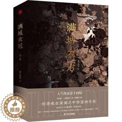 [醉染正版]满城衣冠(全2册) 金十四钗 著 青春/都市/言情/轻小说