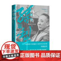 孙犁传 全新增补作家最后十四年的生命历程