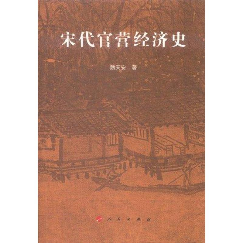 [M]宋代官营经济史-9787010102757