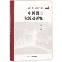 正版新书]2014-2016年中国股市大波动研究俞乔9787516199176