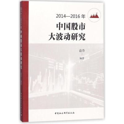 正版新书]2014-2016年中国股市大波动研究俞乔9787516199176