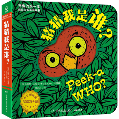[M]宝宝的第一本躲猫猫双语游戏书 猜猜我是谁?-9787556268061