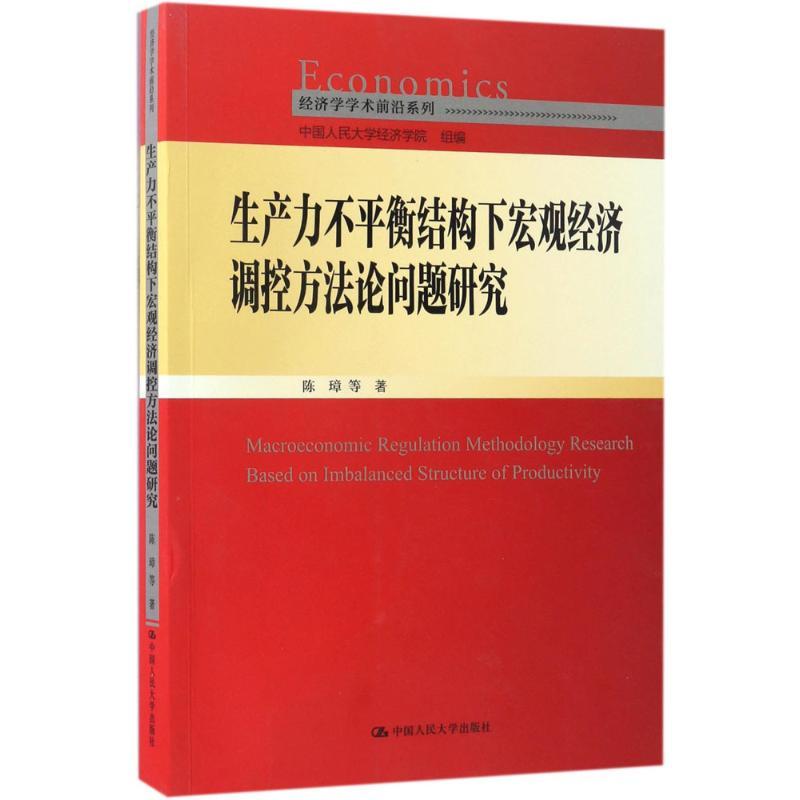 正版新书]生产力不平衡结构下宏观经济调控方法论问题研究陈璋