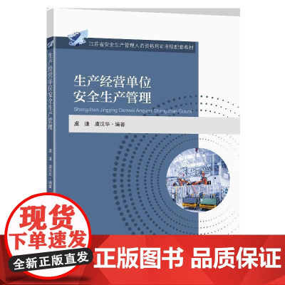 生产经营单位安全生产管理