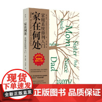 家在何处 家庭系统排列入门 波图·乌沙莫 著 心理学