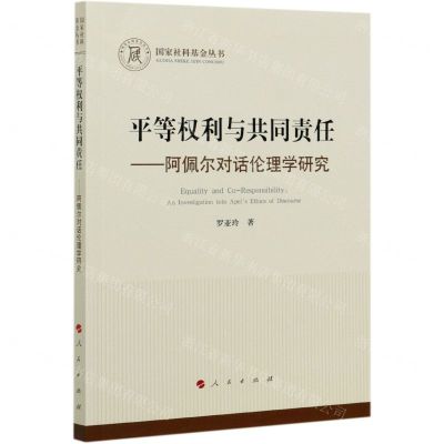 [N]平等权利与共同责任--阿佩尔对话伦理学研究/国家社科基金丛书-9787010225531