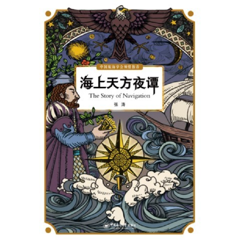 正版新书]海上天方夜谭张涛9787567008212