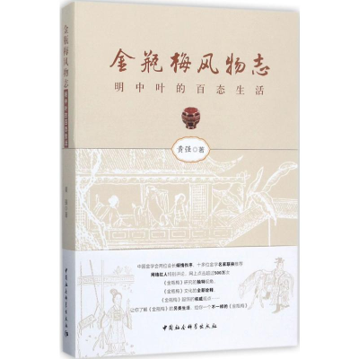 [M]金瓶梅风物志:明中叶的社会百态-9787520309233
