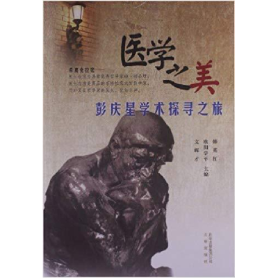 正版新书]医学之美:彭庆星学术探寻之旅韩英红 欧阳学平 文辉才9