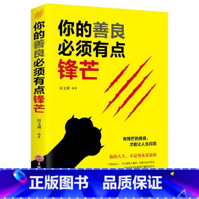 你的善良必须有点锋芒 [正版]你的善良必须有点锋芒 戳中隐秘痛点 可以宽容不要纵容需要有 有点青春正能量 成功心理学自我