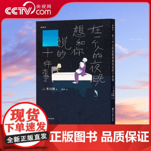 [央视网]读小库漫编选系列 在一个人的夜晚想和你说的十件事 果诗隅 著 安抚一天的疲惫与孤寂 漫编室DX