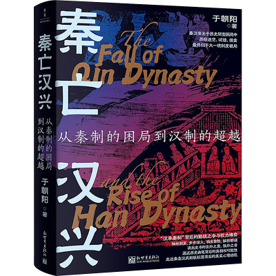 [M]秦亡汉兴 从秦制的困局到汉制的超越-9787510479106