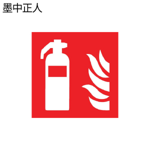 墨中正人手提式灭火器标识500*460mm块