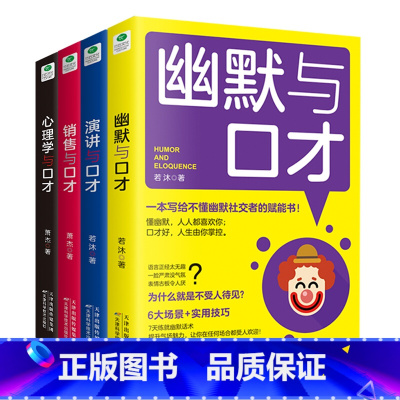 [正版] 口才四绝系列:幽默与口才+演讲与口才+销售与口才+心理学与口才(套装共4册) 成功励志书