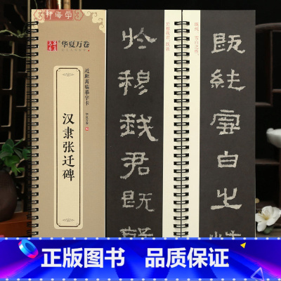 [正版]学海轩汉隶张迁碑近距离临摹字卡简体旁注隶书临摹范本毛笔书字帖