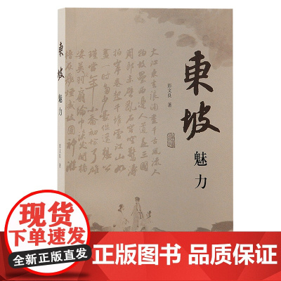 东坡魅力 彭文良 文化 上海古籍出版社 正版书籍