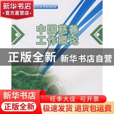 正版 中国慈善工作概论 孟令君 北京大学出版社 9787301128206 书