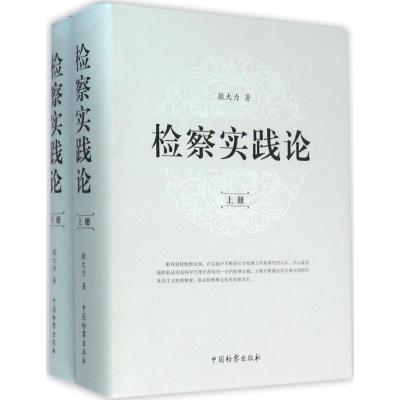 检察实践论(上下)