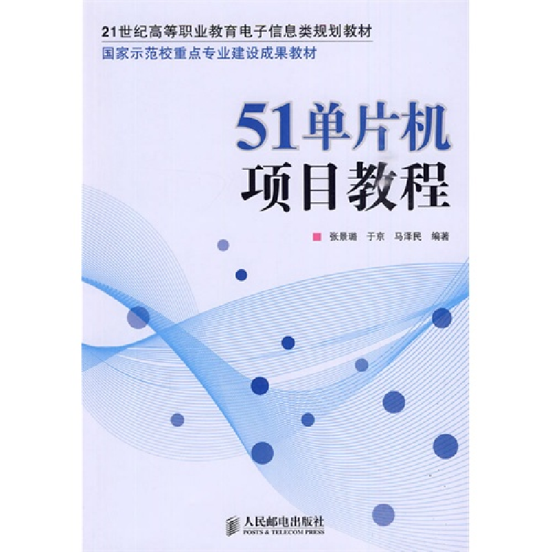 正版新书]51单片机项目教程张景璐 于京 马泽民9787115211385