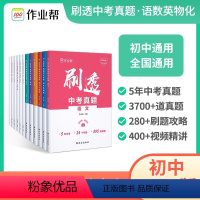 物理+化学2本 全国通用 [正版]2024新版作业帮刷透中考真题语文数学英语物理化学基础压轴题任选