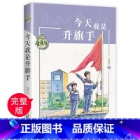 今天我是升旗手 [正版]今天我是升旗手黄蓓佳 四五年级 的课外书上下册儿童文学读物 小学生课外阅读书籍老师 经典书目适合