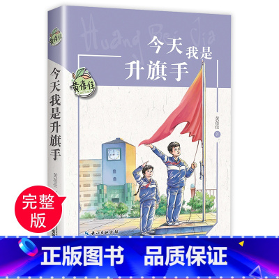 今天我是升旗手 [正版]今天我是升旗手黄蓓佳 四五年级 的课外书上下册儿童文学读物 小学生课外阅读书籍老师 经典书目适合