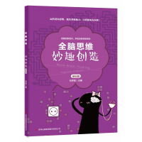 音像妙趣创造(共2册)/全脑思维编者:刘学智|责编:郝秋月//于媛媛