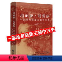 [正版]玛丽亚·特蕾莎:一部哈布斯堡王朝中兴史(精装)奥利地王位继承战争奥地利兴衰欧洲史史华文史书籍