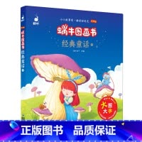 [正版]蜗牛图画书经典童话1有声版会说话的大字注音拼音版原版无删减非3d立体幼儿睡前影响孩子一生的儿童绘本课外阅读书籍