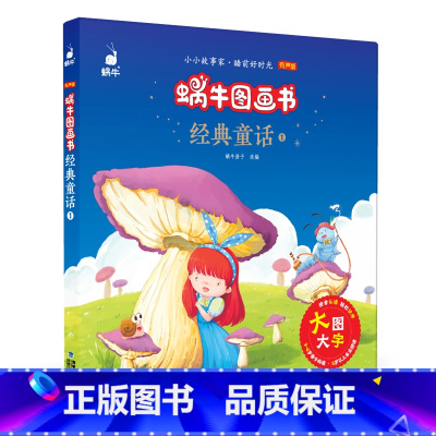 [正版]蜗牛图画书经典童话1有声版会说话的大字注音拼音版原版无删减非3d立体幼儿睡前影响孩子一生的儿童绘本课外阅读书籍