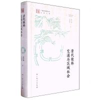 [N]清代桂林交通与区域社会(精)/广西历史地理研究丛书-9787219116739