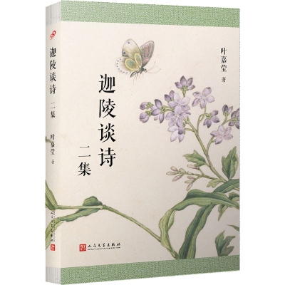 醉染图书迦陵谈诗二集9787020136117