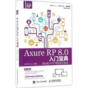 正版新书]Axure RP 8.0入门宝典:网站和APP原型设计实战陪学网A