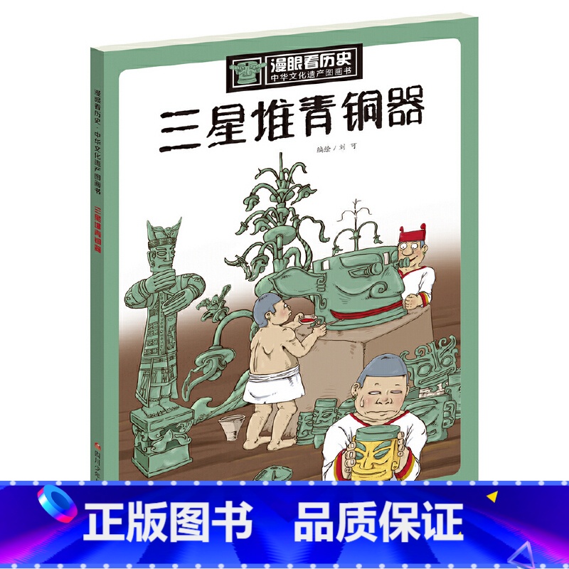三星堆青铜器 [正版]三星堆青铜器 漫眼看历史中华文化遗产图画书6-9-12周岁写给儿童的中国故事上下五千年漫画小学生三