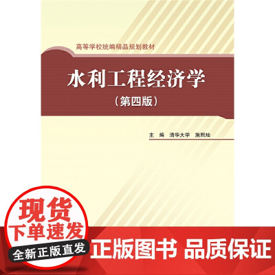 水利工程经济学(第4版高等学校精品规划教材)
