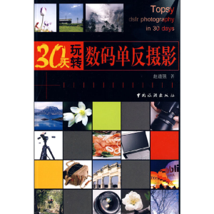 正版新书]30天玩转数码单反摄影赵道强9787503238208