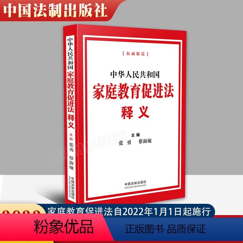 [正版] 2022新版 中华人民共和国家庭教育促进法释义 法制出版社 逐条阐释原意 重视家庭教育 为家庭赋能为家长