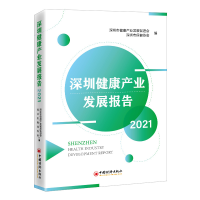 正版新书]深圳健康产业发展报告2021深圳市健康产业发展促进会,