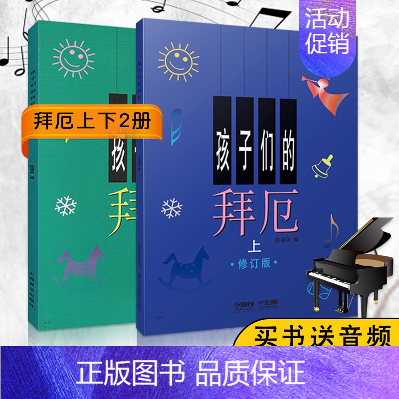 [正版]2册孩子们的拜厄钢琴基本教程上下册启蒙入门少儿童版初级学新手简单易懂曲谱教程材上海音乐出版社书籍小汤拜尔