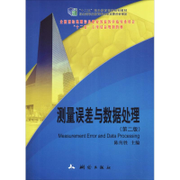 正版新书]测量误差与数据处理(第2版)陈传胜9787503035876